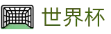 2026足球世界杯-洞悉绿茵风云